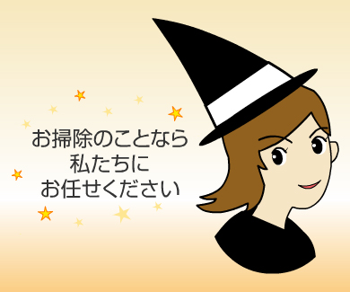 お掃除のことなら私たちにお任せください